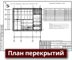 perekrytiya-min Индивидуальные проекты домов  